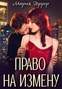 Право на измену - Геррер Мария (читать книги онлайн полные версии txt, fb2) 📗