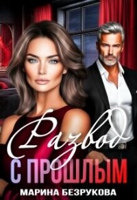 Развод с прошлым (СИ) - Безрукова Марина (читать книги онлайн бесплатно полностью .TXT, .FB2) 📗