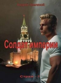Солдат Империи (СИ) - Земляной Андрей Борисович (читать полные книги онлайн бесплатно txt, fb2) 📗