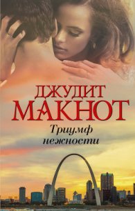 Триумф нежности - Макнот Джудит (книги онлайн без регистрации полностью TXT) 📗