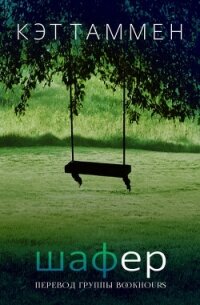 Шафер (ЛП) - Таммен Кэт (книги полные версии бесплатно без регистрации .TXT, .FB2) 📗