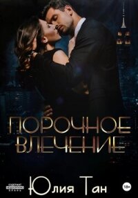 Порочное влечение (СИ) - Тан Юлия (читать книги бесплатно полностью без регистрации TXT, FB2) 📗
