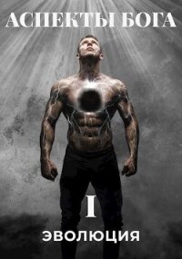 Аспекты Бога. "ЭВОЛЮЦИЯ" (СИ) - Белый Сергей (читать полные книги онлайн бесплатно txt, fb2) 📗