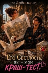 Его Светлость, вы - мой краш тест (СИ) - "Любвизар" (книги серии онлайн TXT, FB2) 📗