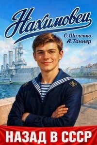 Нахимовец (СИ) - Таннер А. (читать бесплатно полные книги .txt, .fb2) 📗