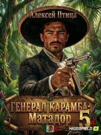 Матадор (СИ) - Птица Алексей (список книг TXT, FB2) 📗