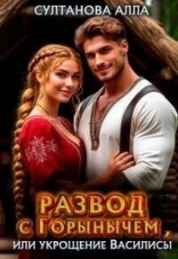 Развод с Горынычем, или укрощение Василисы (СИ) - Султанова Алла (читать хорошую книгу полностью .txt, .fb2) 📗