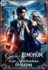 Сделка с Демоном, или Хвостатая проблема (СИ) - Ворон Светлана (книги полностью бесплатно TXT, FB2) 📗