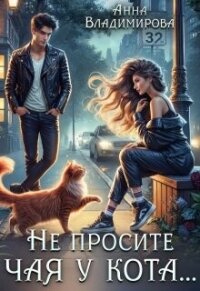 Не просите чая у кота (СИ) - Владимирова Анна (книги серия книги читать бесплатно полностью TXT, FB2) 📗