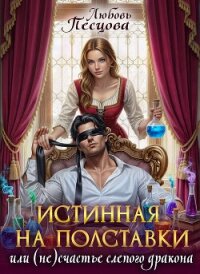 Истинная на полставки, или (не) счастье слепого дракона (СИ) - Песцова Любовь (лучшие книги читать онлайн бесплатно без регистрации .txt, .fb2) 📗