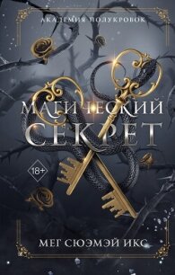 Академия полукровок. Магический секрет - Икс Мег Сюэмэй (читать книги онлайн бесплатно без сокращение бесплатно TXT, FB2) 📗