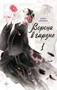 Ворона в гареме. Книга 1 - Сиракава Коуко (библиотека книг бесплатно без регистрации TXT, FB2) 📗