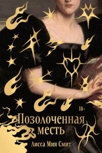Позолоченная месть - Смит Лисса Мия (библиотека книг бесплатно без регистрации .TXT, .FB2) 📗