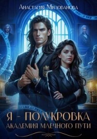 Я - Полукровка. Академия Млечного пути - Милованова Анастасия (бесплатные онлайн книги читаем полные .TXT, .FB2) 📗