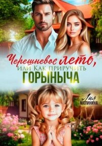 Черешневое лето, или Как приручить Горыныча - Малинина Лия (читаем книги онлайн без регистрации .TXT, .FB2) 📗