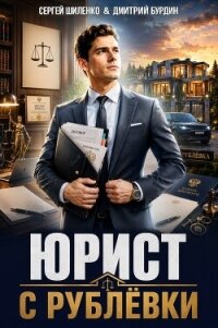 Юрист с Рублёвки. Дилогия (СИ) - Бурдин Дмитрий (книги онлайн читать бесплатно .txt, .fb2) 📗