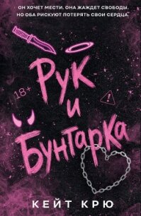 Рук и бунтарка - Крю Кейт (книга жизни txt, fb2) 📗