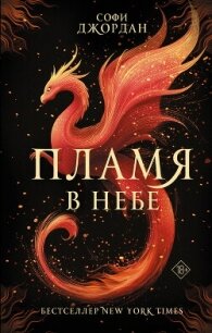 Пламя в небе - Джордан Софи (электронные книги без регистрации txt, fb2) 📗