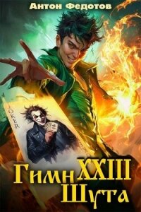 Гимн шута 23 (СИ) - Федотов Антон Сергеевич (читать книги онлайн бесплатно полностью без .TXT, .FB2) 📗