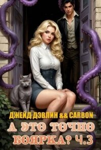 А это точно боярка? 3 (СИ) - Дэвлин Джейд (книги читать бесплатно без регистрации .TXT, .FB2) 📗