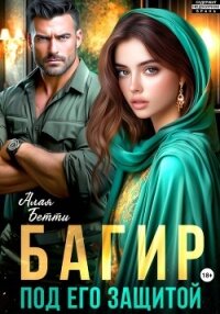 Багир. Под его защитой - Алая Бетти (книги онлайн полностью txt, fb2) 📗