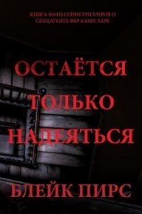 Остаётся только надеяться - Пирс Блейк (книги без регистрации бесплатно полностью txt, fb2) 📗