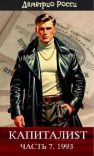 Капитали$т. Часть 7. 1993 (СИ) - Росси Деметрио (читать книги регистрация .txt, .fb2) 📗