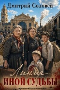 Линия иной судьбы. Трилогия (СИ) - Соловей Дмитрий "Dmitr_Nightingale" (чтение книг .txt, .fb2) 📗