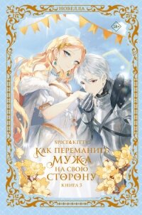 Как переманить мужа на свою сторону. Книга 3 - Spice&amp (серии книг читать онлайн бесплатно полностью TXT, FB2) 📗