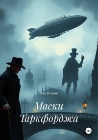 Маски Таркфорджа - Гольдин Олег (книги бесплатно полные версии .txt, .fb2) 📗