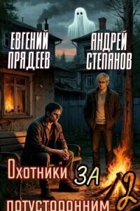 Охотники за потусторонним. Книга вторая (СИ) - Прядеев Евгений (чтение книг .TXT, .FB2) 📗