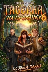 Таверна на прокачку 6 (СИ) - Ковальчук Олег Валентинович (читаем книги онлайн без регистрации TXT, FB2) 📗