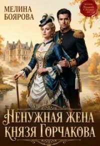 Ненужная жена князя Горчакова (СИ) - Боярова Мелина (читать книги без сокращений TXT, FB2) 📗