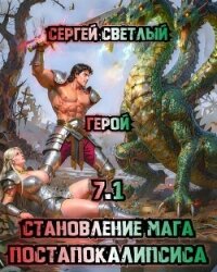 Герой (СИ) - Светлый Сергей (читаем книги онлайн бесплатно полностью .TXT, .FB2) 📗