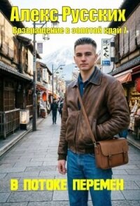 В потоке перемен (СИ) - Русских Алекс (читать книги онлайн .TXT, .FB2) 📗