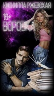 Воровка (СИ) - Ржевская Нионилла (книга бесплатный формат TXT, FB2) 📗