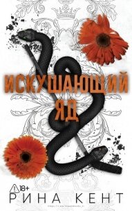 Искушающий яд (ЛП) - Кент Рина (серии книг читать онлайн бесплатно полностью txt, fb2) 📗