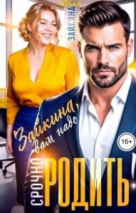 Зайкина, вам надо срочно родить! (СИ) - Лёля Зайкина (книги серия книги читать бесплатно полностью .txt, .fb2) 📗