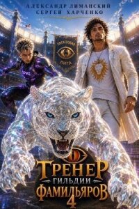 Тренер Гильдии Фамильяров 4 (СИ) - Харченко Сергей (читать книги онлайн бесплатно полностью без .txt, .fb2) 📗