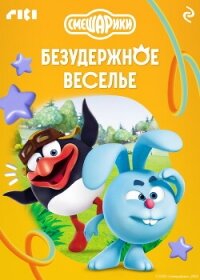 Смешарики. Безудержное веселье - Коллектив авторов (книги бесплатно полные версии TXT, FB2) 📗