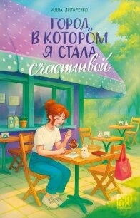 Город, в котором я стала счастливой - Литоренко Алла (книги онлайн бесплатно TXT, FB2) 📗