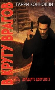 В кругу врагов (ЛП) - Конолли Гарри (книги хорошем качестве бесплатно без регистрации txt, fb2) 📗