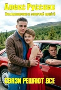 Связи решают все (СИ) - Русских Алекс (книги онлайн полные версии бесплатно TXT, FB2) 📗