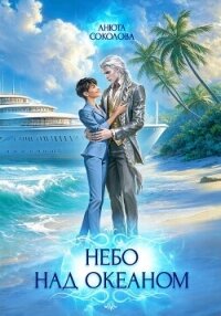 Небо над океаном - Соколова Анюта (читать книги онлайн бесплатно без сокращение бесплатно txt, fb2) 📗