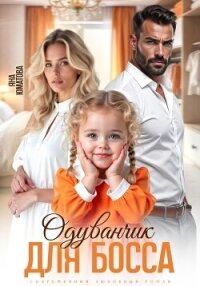 Одуванчик для босса - Юматова Яна (книги бесплатно .TXT, .FB2) 📗