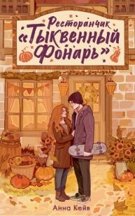 Ресторанчик «Тыквенный фонарь» - Кейв Анна "Neklit" (электронные книги без регистрации txt, fb2) 📗