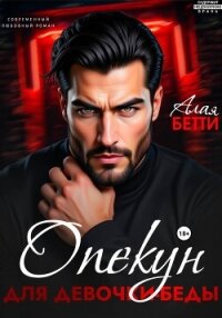 Опекун для девочки-беды - Алая Бетти (читать книги бесплатно полностью без регистрации TXT, FB2) 📗