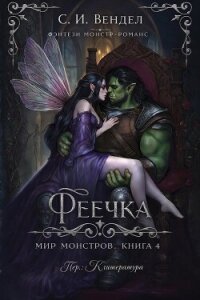 Феечка (ЛП) - Вендел С. И. (читать книги онлайн бесплатно полностью без сокращений TXT, FB2) 📗
