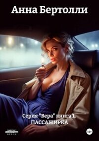 Серия "Вера" книга 1. ПАССАЖИРКА - Бертолли Анна (читать хорошую книгу .TXT, .FB2) 📗