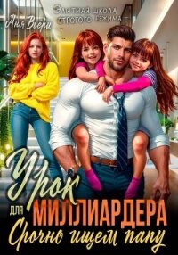 Урок для Миллиардера или Срочно ищем папу - Вьёри Аня (читаем книги онлайн бесплатно полностью txt, fb2) 📗